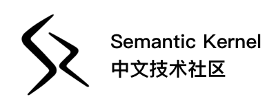 Semantic Kernel 中文技术社区