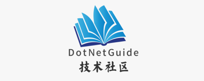 Dotnet Guide 技术社区