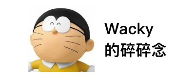 Wacky 的碎碎念