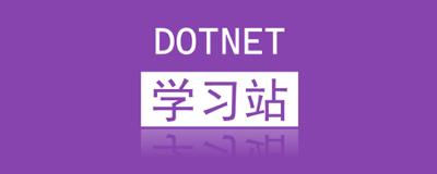 DOTNET 学习站